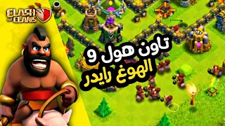 أفضل إستراتيجية لتاون هول 9 لسنة 2023 - top th9 attack strategy 2023 | Clash of Clans