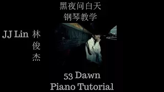 林俊杰 Lin Jun Jie   黑夜问白天 Hei Ye Wen Bai Tian 53 Dawns 钢琴教学 Piano Tutorial