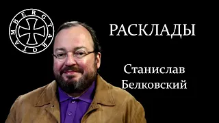 Расклад на Станислава Белковского