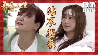 【美麗人生 壯志高飛】EP271｜琇瑩被宣告再也站不起來 玉琴得知後崩潰大哭｜美麗ㄟ精華｜Oh!8歐叭