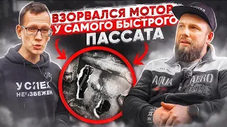 ВЗОРВАЛСЯ мотор у самого быстрого ПАССАТА! Поездка в Большую Россию часть 5.