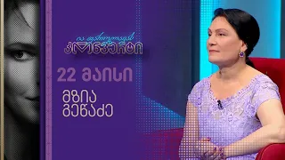 ია ფარულავას კონვერტი | 22 მაისი