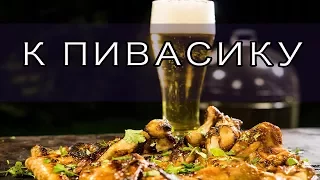 ДЕЛАЙ ПРОЩЕ! ОФИГЕННЫЕ закусочные крылья-гриль! 🍺🍗