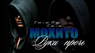 Мохито - Руки Прочь.