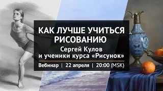 Вебинар "Как лучше учиться рисованию"