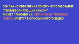 ПРАВДА О СВЕРХТОНКОЙ ТЕПЛОИЗОЛЯЦИИ