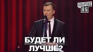 Стендап Про Будущее Украины : Будет Ли Лучше? - #ГудНайтШоу Квартал 95