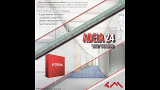 Νέα έκδοση ADEIA 24