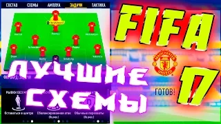 FIFA 17//ЛУЧШИЕ СХЕМЫ + СВОЯ ТАКТИКА//