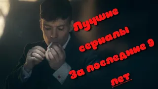 Лучшие сериалы за последние время 2010 - 2019 года