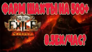 [Path of Exile 3.16 Scourge] Фарм шахты на 500+ глубине. Зеркало за 2дня?