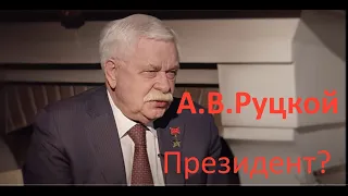 Караулов и Руцкой делят власть между собой!В этом братцы что-то есть,у них в сознании  только месть!