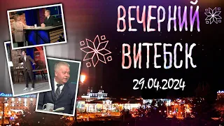 Вечерний Витебск (29.04.2024)