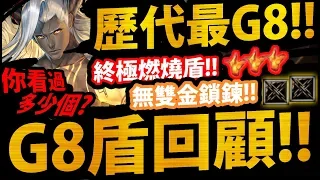 全字幕【神魔之塔】G8盾回顧『那些無視你的無視的無視盾！』你看過那些?金鎖鏈？煉獄之火？還有更多你不知道的G8盾！【神魔時光機】【阿紅實況】