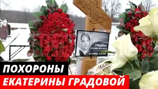 Похороны Екатерины Градовой