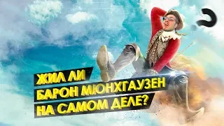 Жил ли Барон Мюнхгаузен на самом деле?