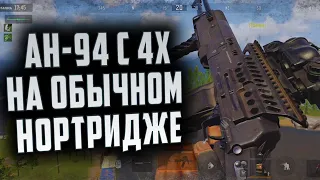 АН-94 С 4Х НА ОБЫЧНОМ НОРТРИДЖЕ В  ARENA BREAKOUT!