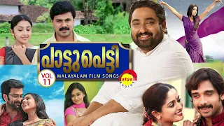 പാട്ടുപെട്ടി Vol 11 | Malayalam Film Songs