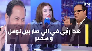 مريم بن مامي: هذا رأيي في الي صار بين نوفل و سمير