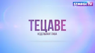 Недельная глава «Тецаве»