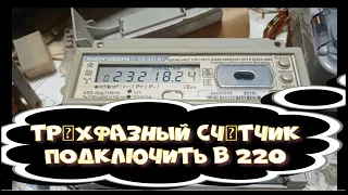 Трехфазный счетчик для проверки в 220 !!!  Как подключить .