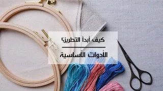 تعلم التطريز للمبتدئين | أدوات التطريز الأساسية