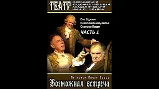 🎭Возможная встреча. Часть 1. ( И. Смоктуновский, О. Ефремов и др. )