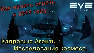 🎮Eve Online - Как начать играть в 2019. Гайд №4 🎮Исследование космоса🎮