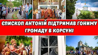 ЄПИСКОП АНТОНІЙ ПІДТРИМАВ ГОНИМУ ГРОМАДУ В КОРСУНІ