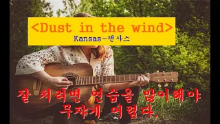 KANSAS dust in the wind 기타악보_fingerstyle guitar score(대충치는 기타악보)