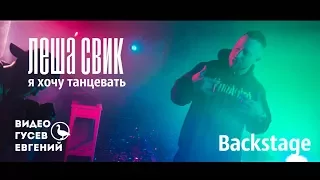 Леша Свик – Я хочу танцевать ( Backstage )