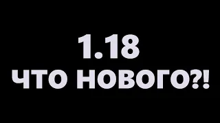 1.18 ЧТО НОВОГО?!