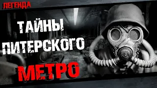 Жуткие легенды Питерского метро