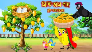 মিষ্টি আম গাছ | Misti Am Gach  | Bangla Cartoon | Thakurmar Jhuli | Pakhir Golpo | Tuntuni Golpo