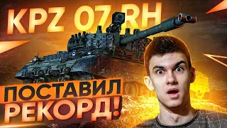 ПОСТАВИЛ РЕКОРД на САМОМ СЛОЖНОМ ТАНКЕ WoT - Kpz 07 RH!