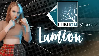 LUMION / Настройка сцены в lumion / Урок 2