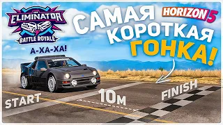 АХАХА! Самая Короткая Гонка на 10 МЕТРОВ в Вышибалах! Ну и Бред..! - Forza Horizon 5 The Eliminator