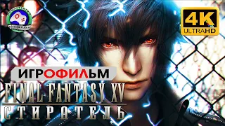ИГРОФИЛЬМ Final Fantasy 15 Стиратель Хисо прохождение без комментариев 4K сюжет фэнтези