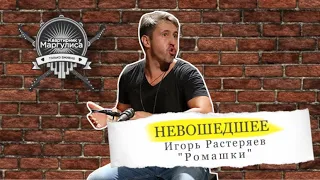 Невошедшее. Игорь Растеряев — Ромашки