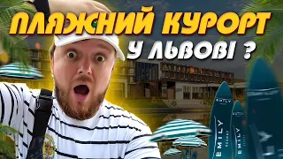 ПЕРШИЙ ПЛЯЖ У ЛЬВОВІ - Прем'єра влогу #ЛьвівЯЛюблюТБ в Emily Resort