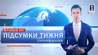 Підсумки тижня 15-19 квітня: унікальні відео роботи, ботанічний сад, День Народження ФК «Кривбас»