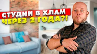 Студии в хлам через 2 года?! Реальный объект спустя 2 года эксплуатации - Что с ним стало?