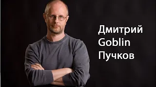 Дмитрий Goblin Пучков о ситуации на Украине