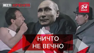 Путин теряет память, Вести Кремля. Сливки, Часть 1, 7 ноября 2020