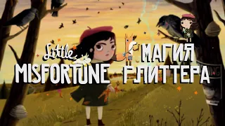 LITTLE MISFORTUNE | СТРАННАЯ ИСТОРИЯ ЛЕДИ НЕУДАЧИ