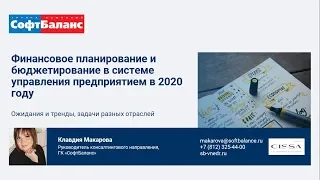 Финансовое планирование и бюджетирование 2020 | Управленческий учет