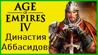 Победная тактика династии Аббасидов Age of Empires 4