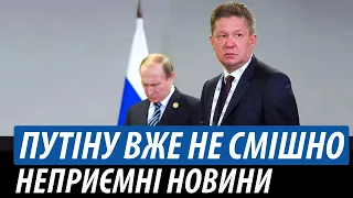 Путіну вже не смішно. Неприємні новини для Кремля