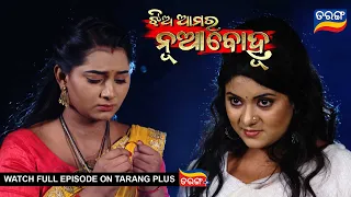 Jhia Amara Nuabohu | 23rd Nov 2022 | Ep - 1575 | Best Scene | Odia Serial–TarangTV
