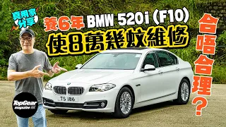【養車經】2014 BMW 520i（F10）六年幾花八萬多元維修 值得嗎（內附字幕）｜TopGear Magazine HK 極速誌 topgearhk
